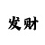 粉百合3d彩吧字迷合